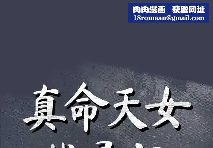 真命天女找尋記第15话