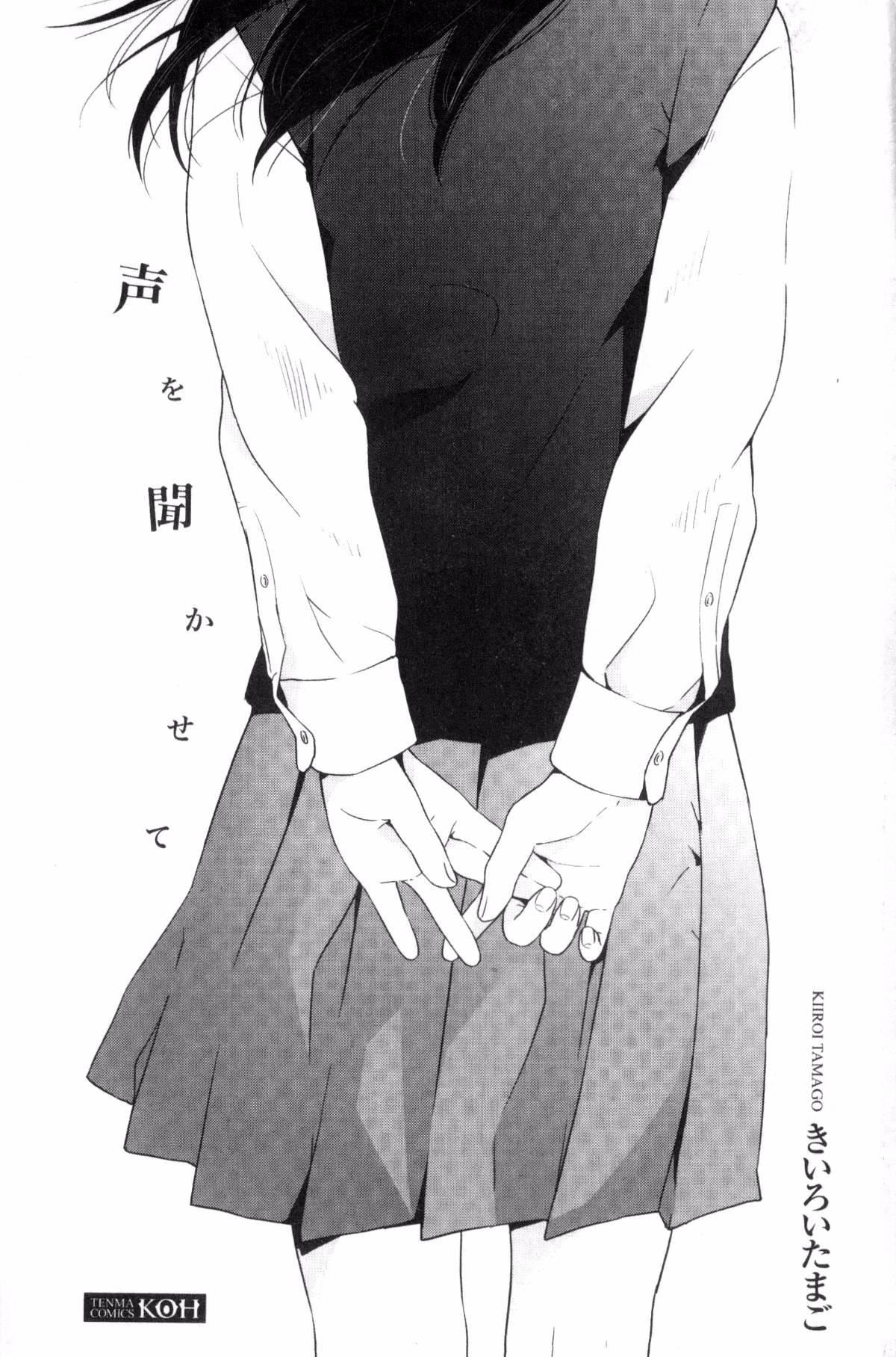 [きいろいたまご]聲を聞かせて[きいろいたまご]聲を聞かせて