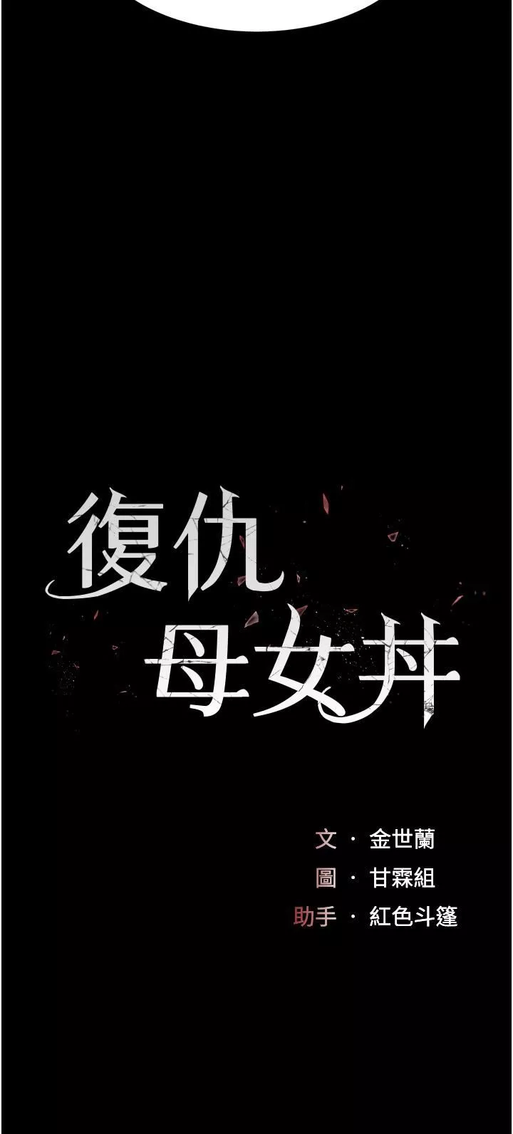 復仇母女丼第3話-令老二勃發的肉感胴體