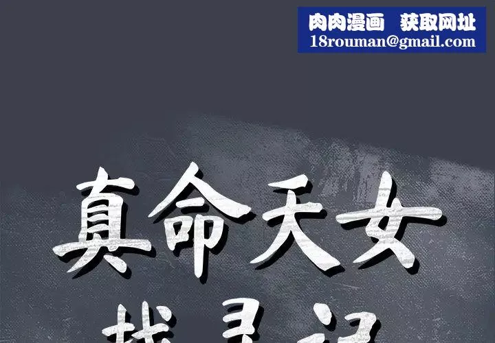 真命天女找尋記第28话