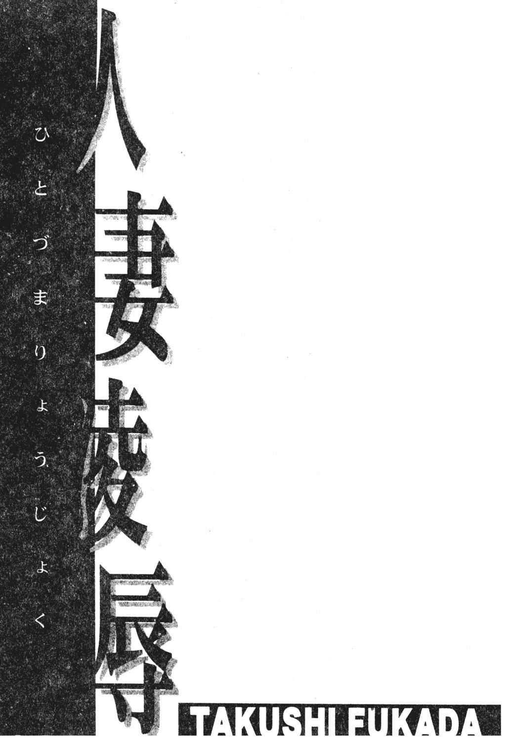 [深田拓士]人妻凌辱[中文][深田拓士]人妻凌辱[中文]