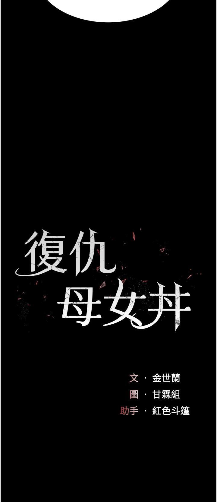 復仇母女丼第12话-妳是逃不掉的
