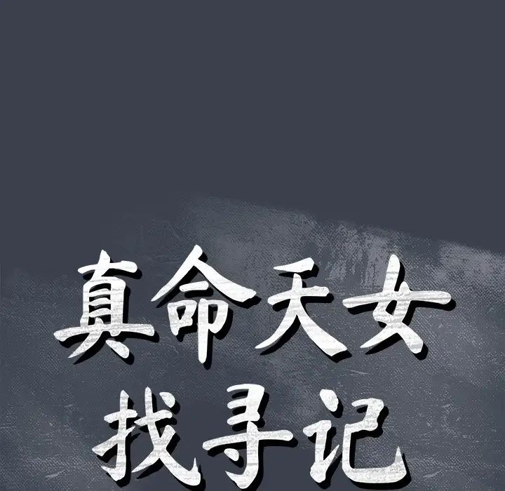 真命天女找尋記第31话