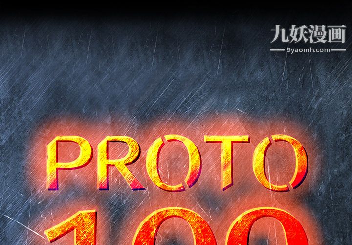 PROTO109第14話
