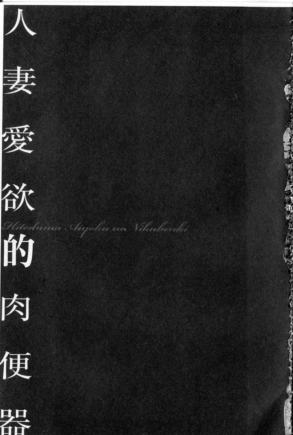 [中文][鬼洼浩久]隷嬢未亡人真理子[中文][鬼洼浩久]隷嬢未亡人真理子