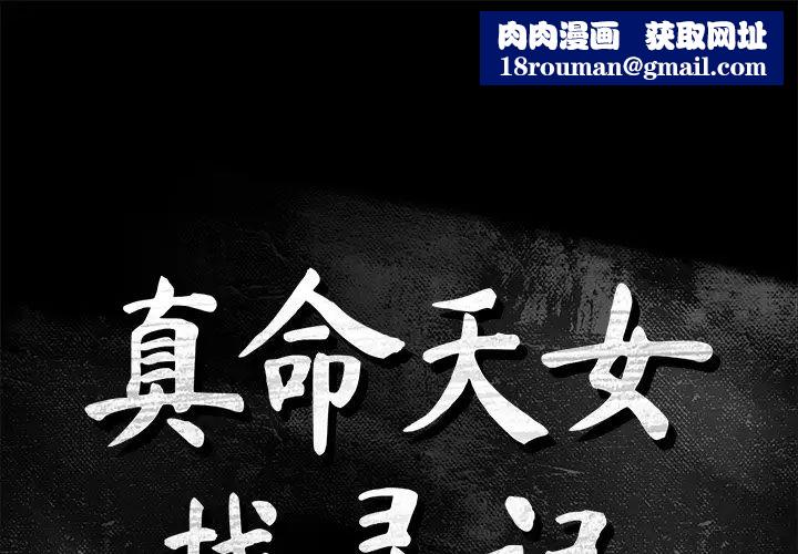 真命天女找尋記第35話