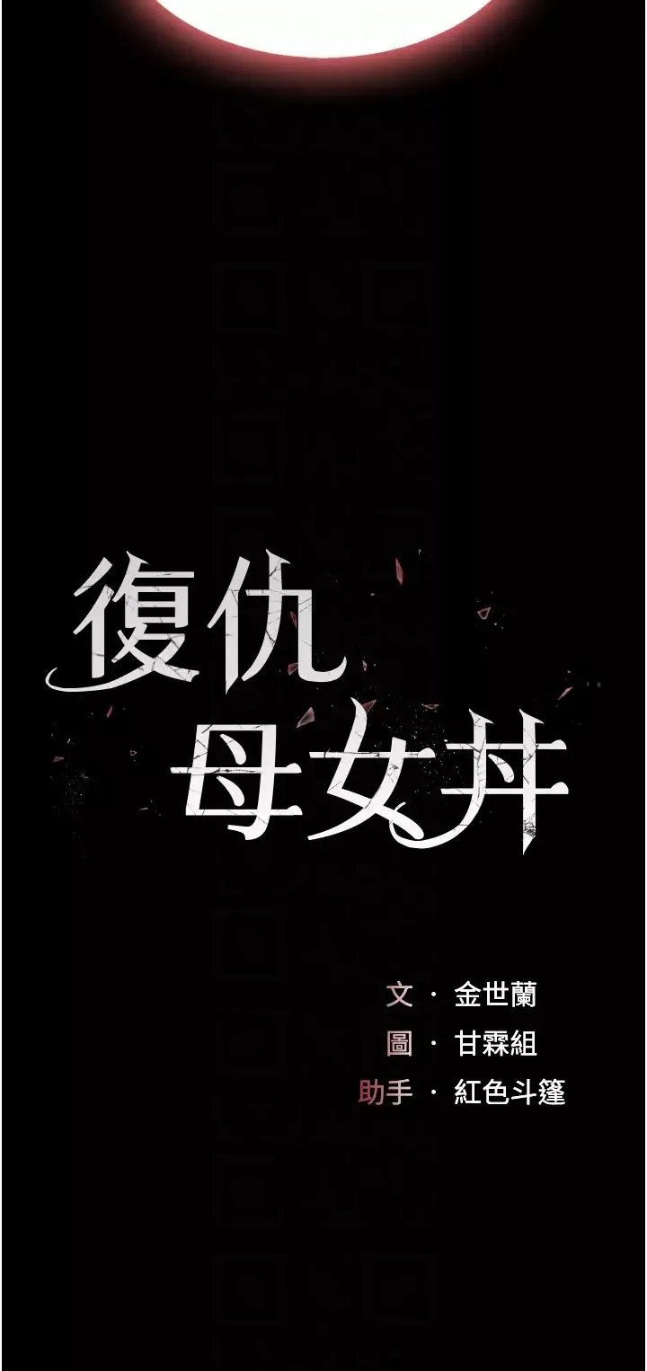 復仇母女丼第26話-宸宇…快插進來!