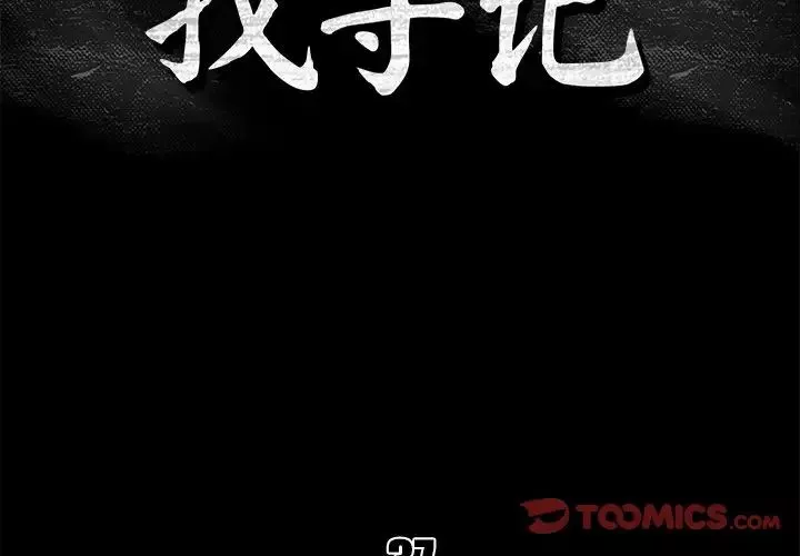 真命天女找尋記第37話