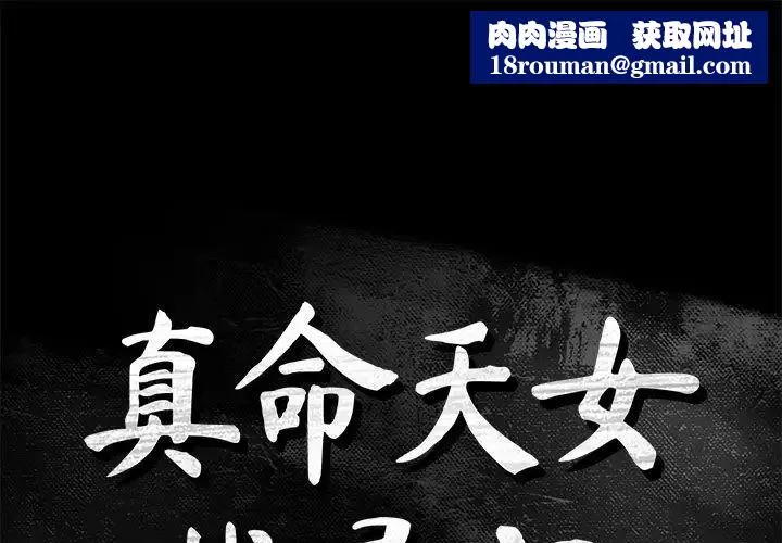 真命天女找尋記第38話
