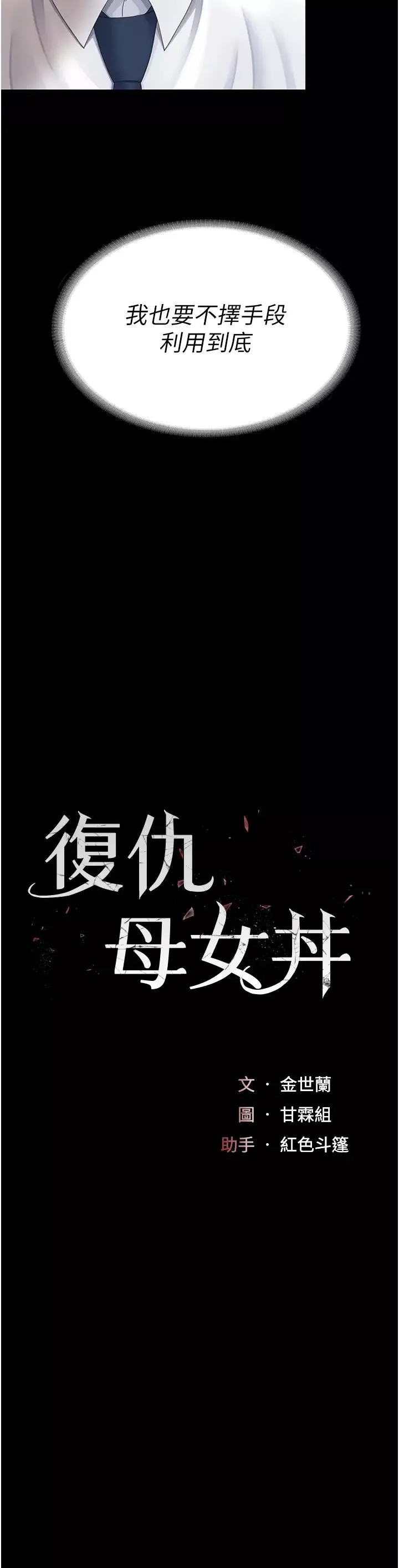 復仇母女丼第29話-霸凌仔們的同學會