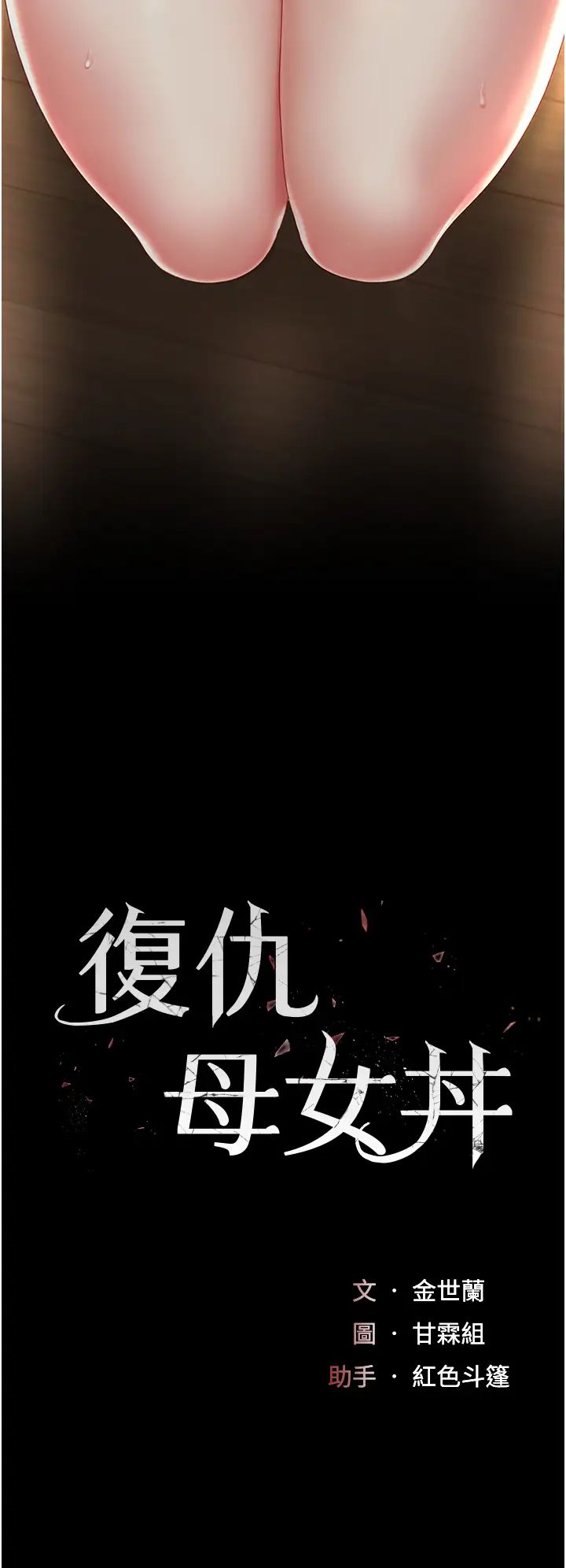 復仇母女丼第32話-當女兒的面被狠狠抽插