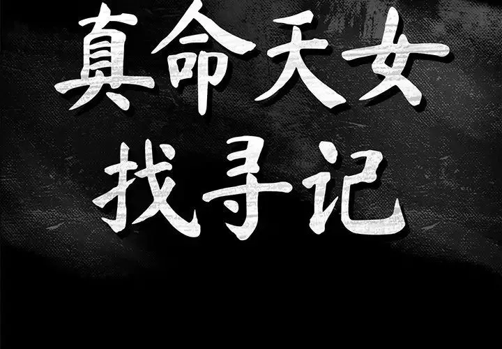真命天女找尋記第40話-最終話（完结）