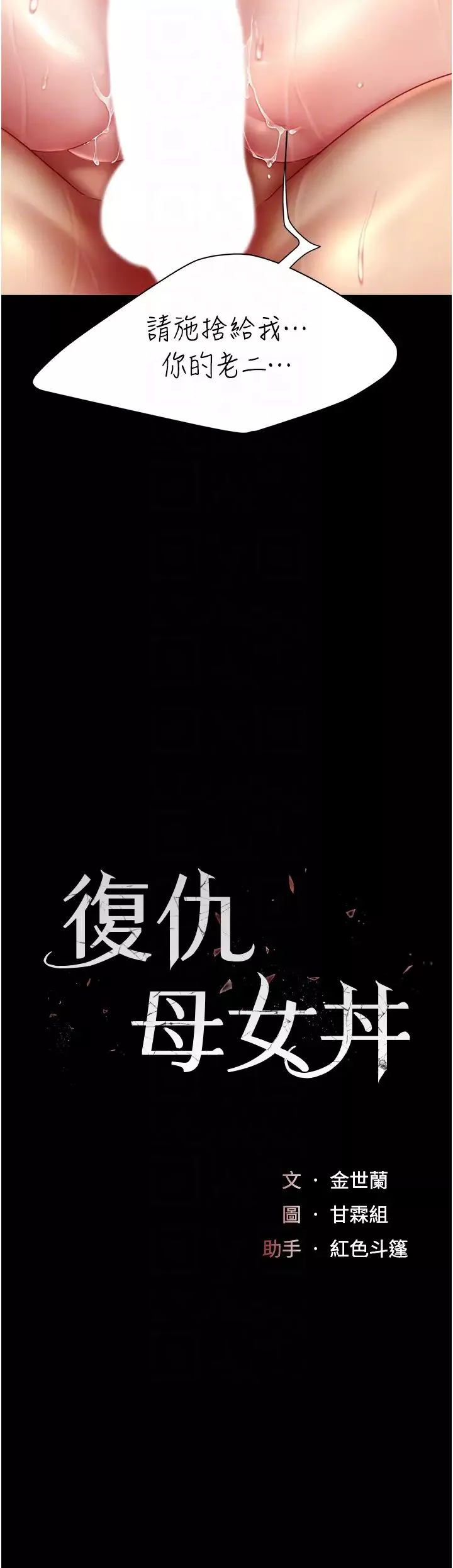 復仇母女丼第34話-下面癢隨時可以找我
