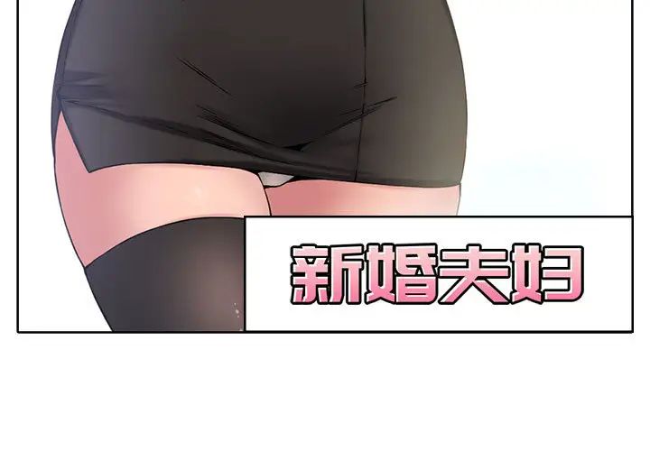 新婚夫婦第2話