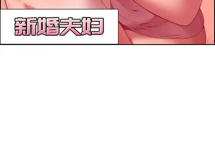新婚夫妇第3话