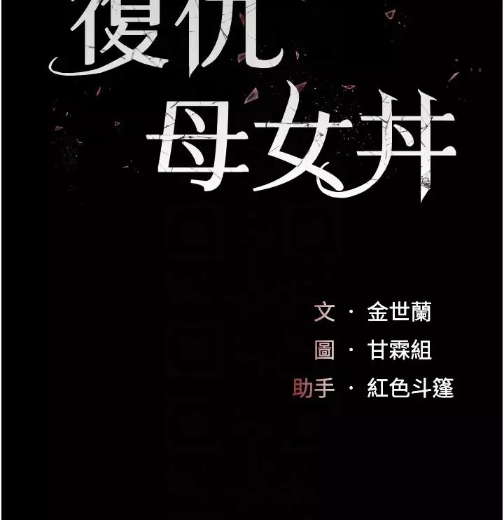 復仇母女丼第41話-啊噁~幾歲瞭還尿褲子?