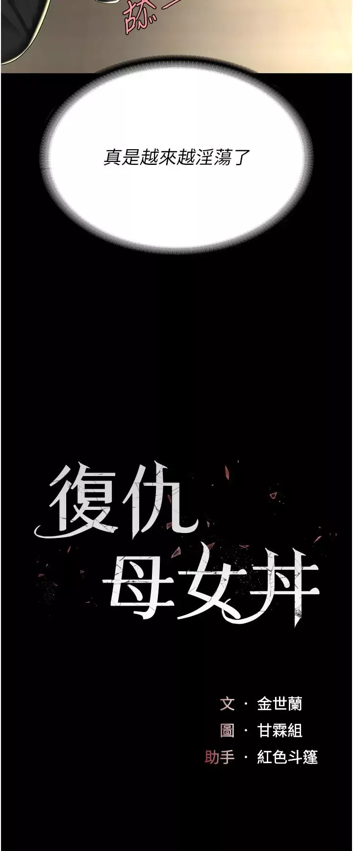 復仇母女丼第46話-在陌生男人面前放聲嬌喘