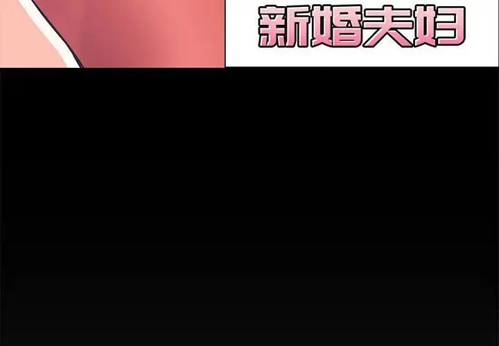新婚夫婦第9話