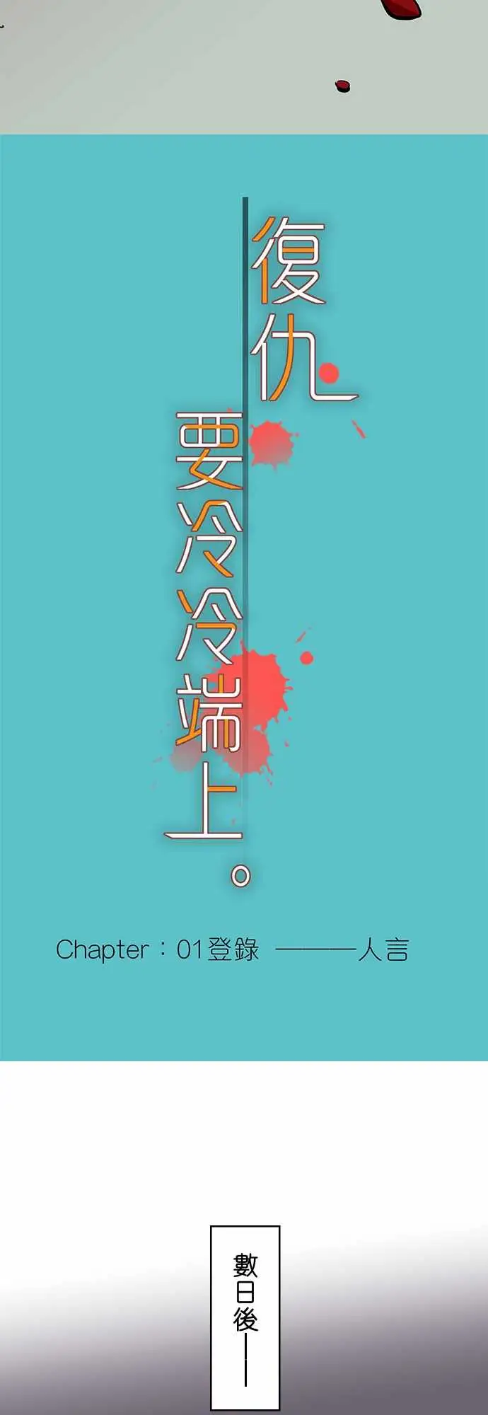 复仇要冷冷端上第一章登录01人言