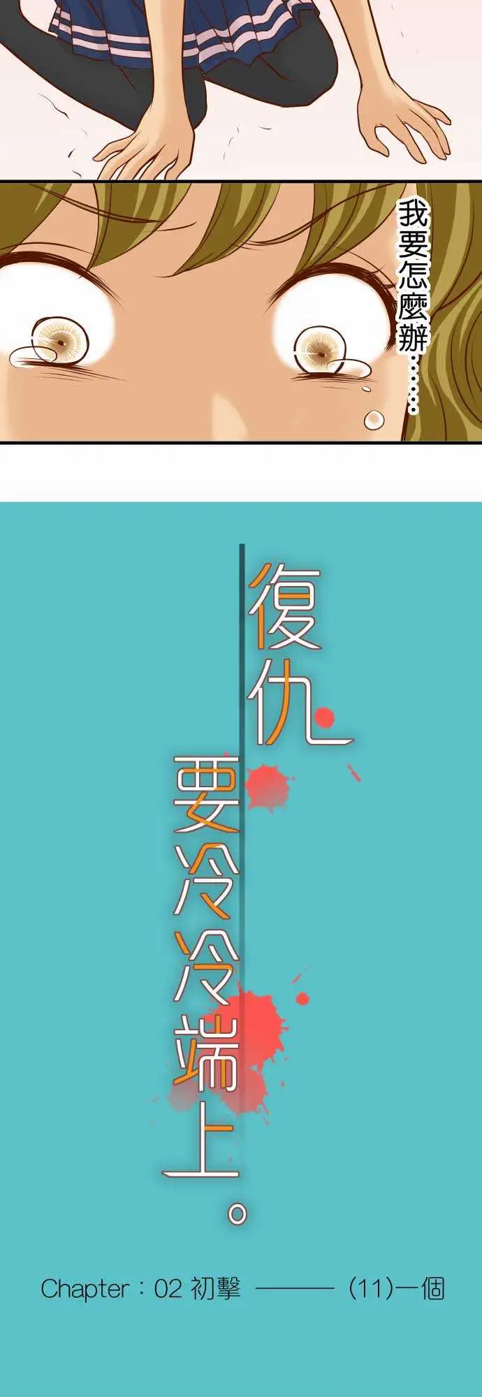 复仇要冷冷端上第二章初击11一个