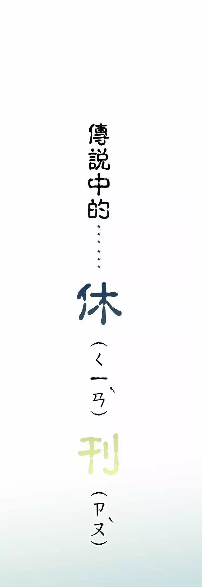 复仇要冷冷端上休刊话