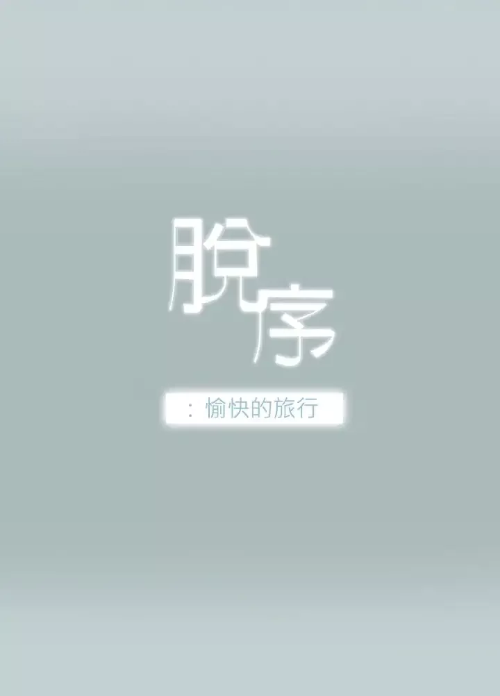 愉快的旅行第2话