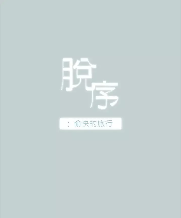 愉快的旅行第27话