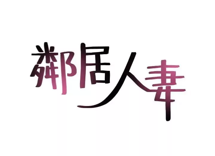 鄰居人妻第3話-陌生女人的誘惑