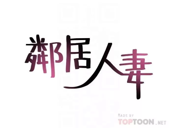 鄰居人妻第22話-都是因為這個女人