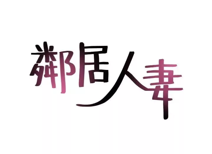 鄰居人妻第42話-在暗巷手淫的變態夫妻
