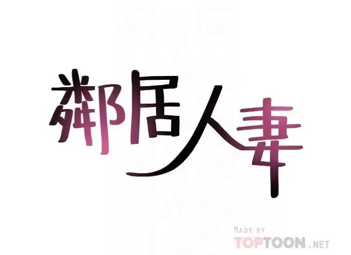 鄰居人妻第44話-做到讓鄰居人妻聽見