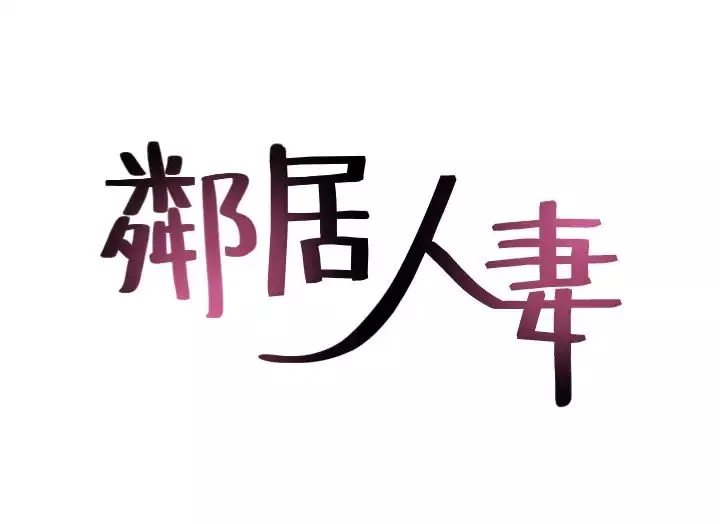 鄰居人妻第53話-喬安忍不住貪求柏齊