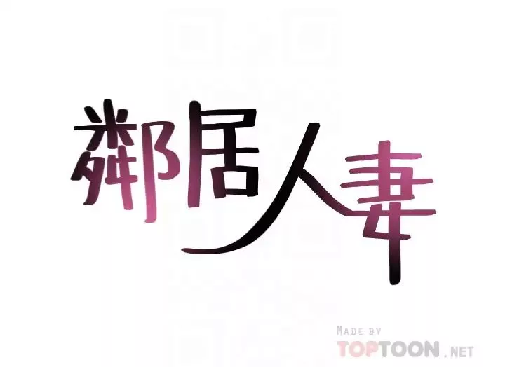 鄰居人妻第56話-放著性感的老婆不碰…