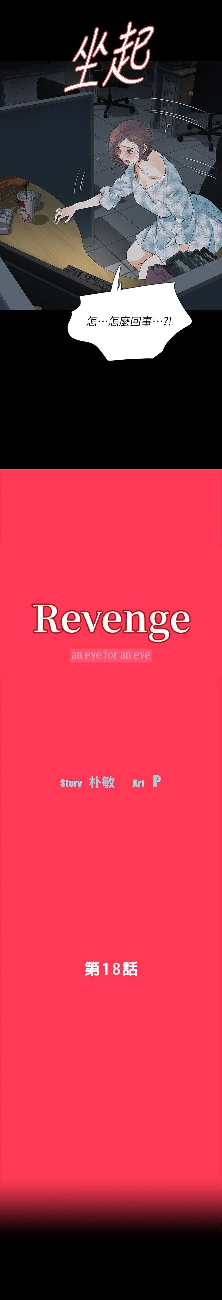 Revenge[復仇无删减]第18话-可怕的不速之客