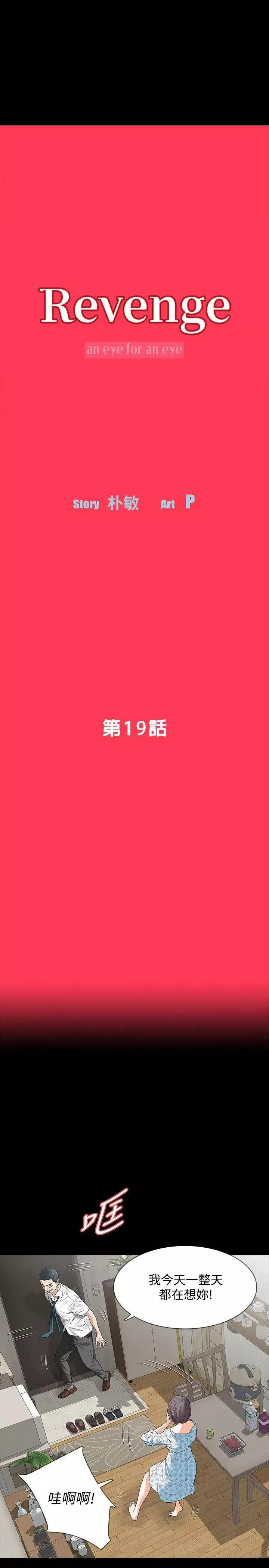 Revenge[復仇無刪減]第19話-我現在就要吃了妳!