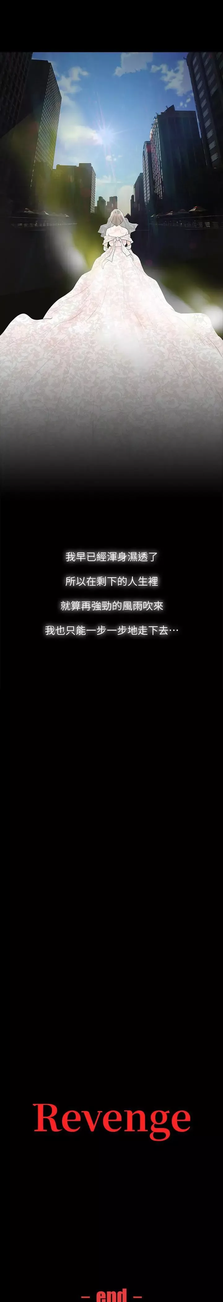 Revenge[復仇無刪減]最終話-最後的婚禮