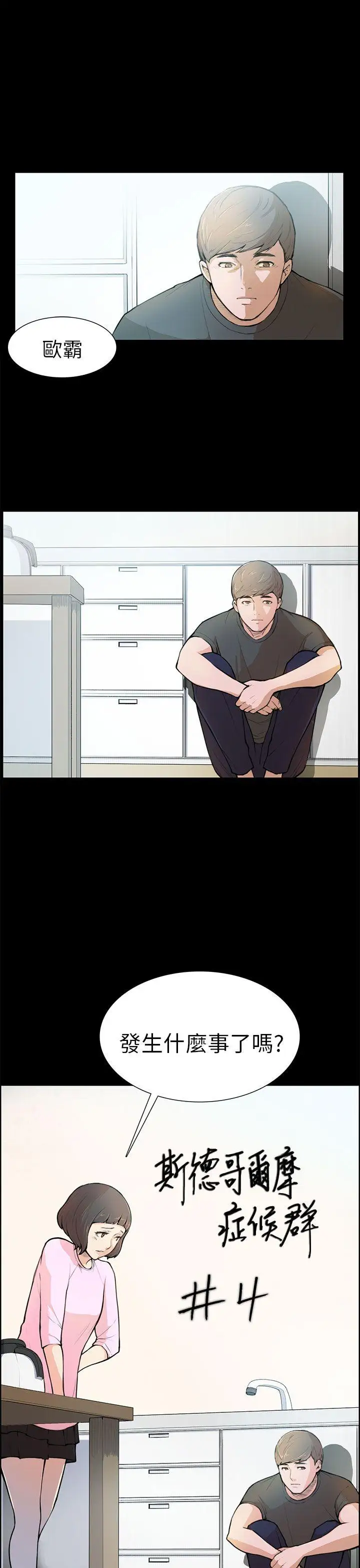 斯德哥爾摩症候群第4话