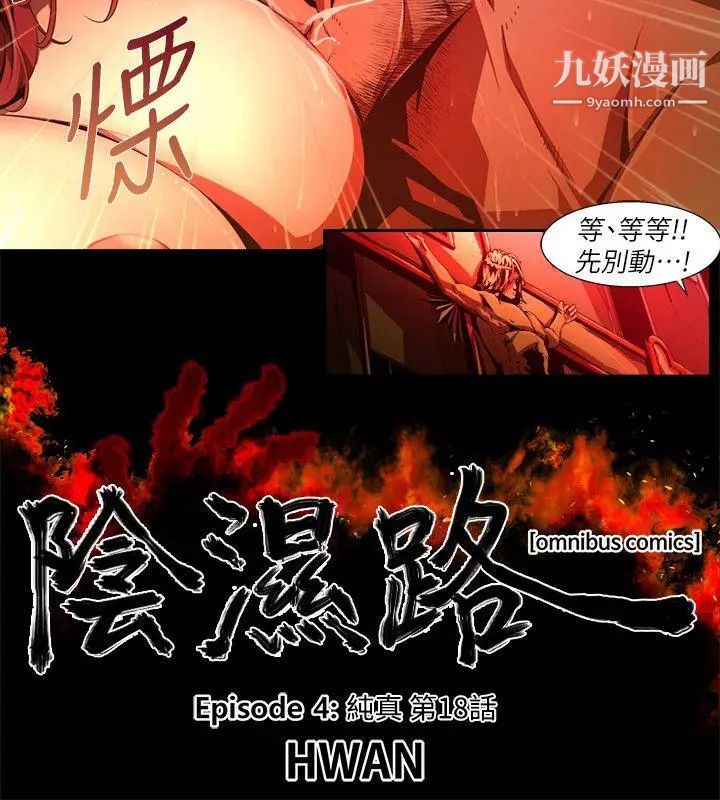 阴湿路第31话-纯真18