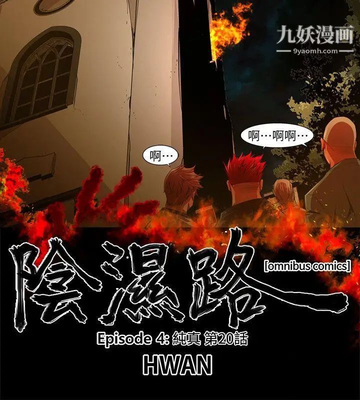 阴湿路第33话-纯真20