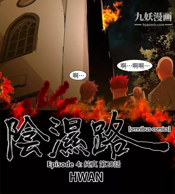 陰濕路第33話-純真20