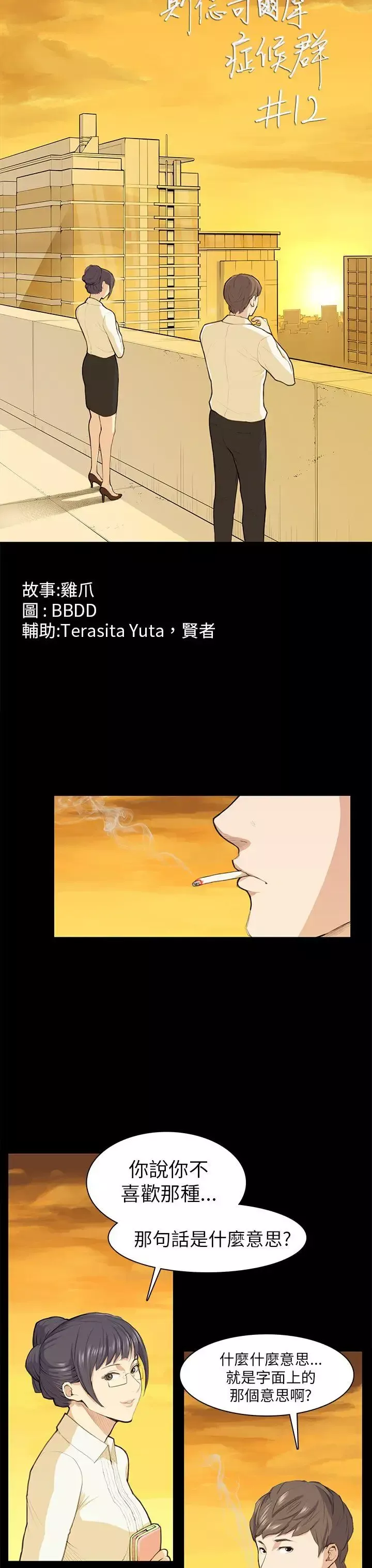 斯德哥爾摩症候群第12话