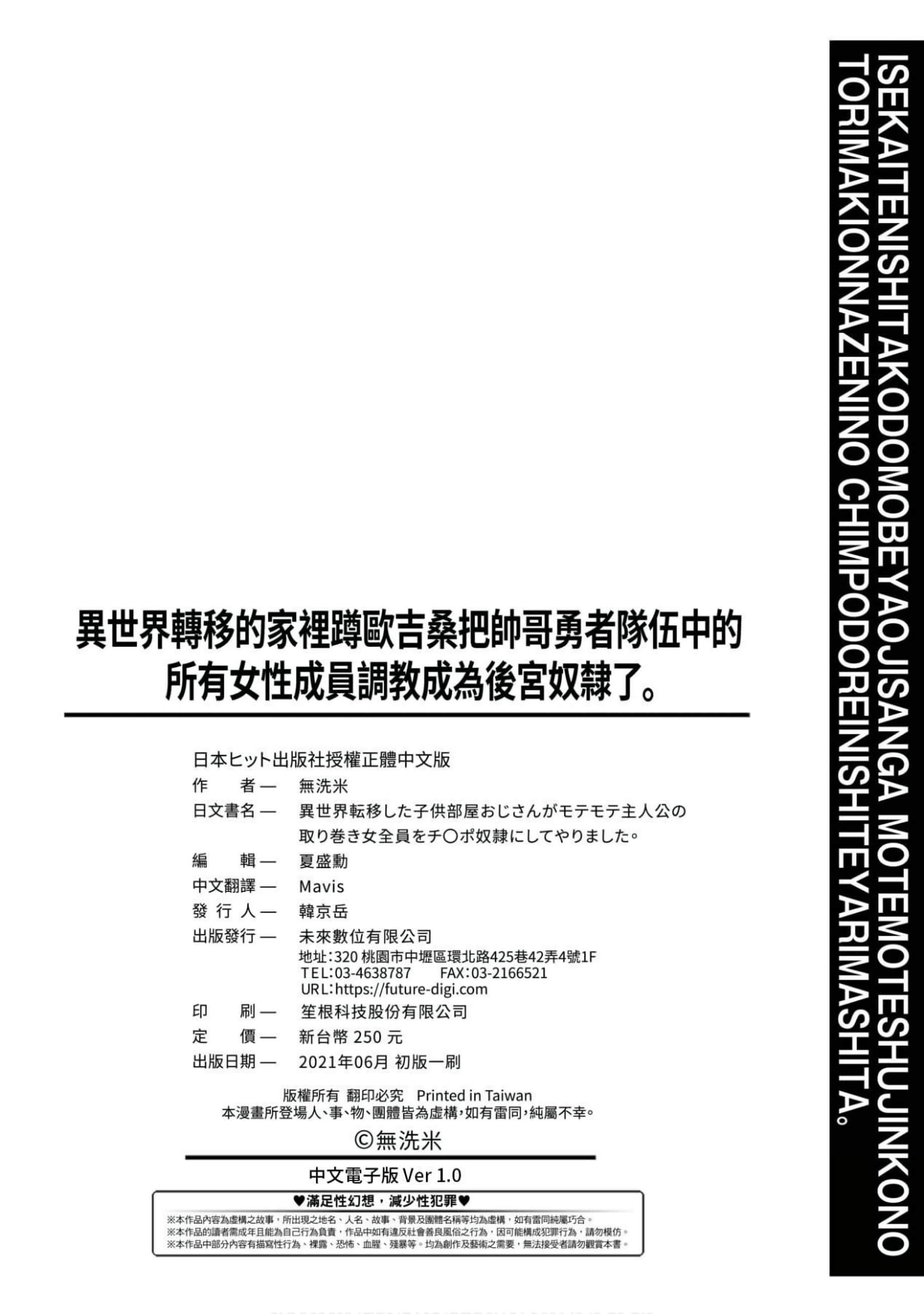 [无洗米]异世界転移した子供部屋おじさんがモテモテ主人公の取り巻き女全员をチ〇ポ奴隷にしてやりました。[未来数位中文版][无洗米]异世界転移した子供部屋おじさんがモテモテ主人公の取り巻き女全员をチ〇ポ奴隷にしてやりました。[未来数位中文版]