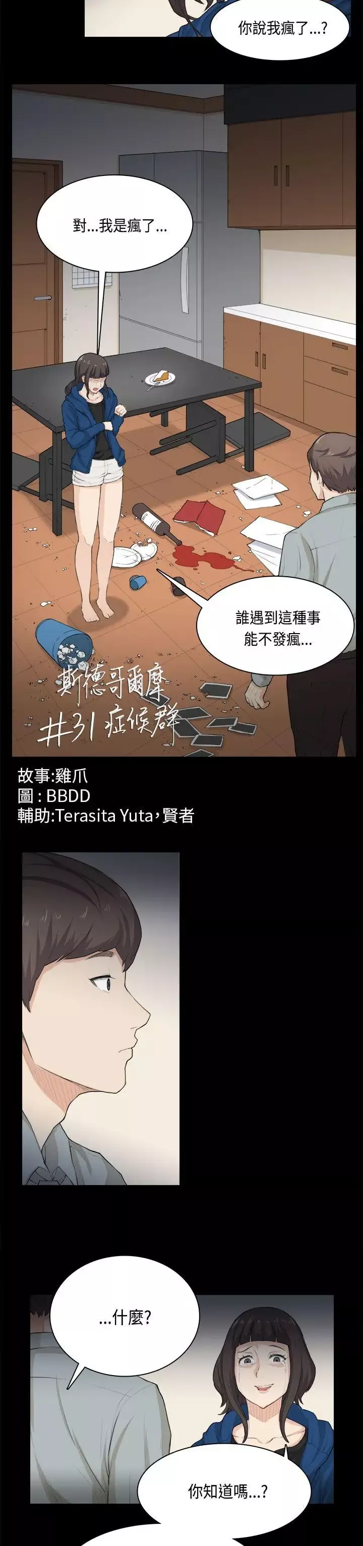 斯德哥爾摩症候群第31話