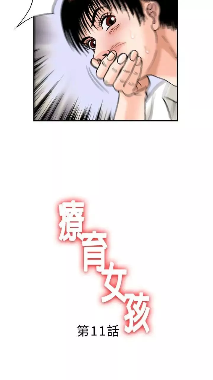 療癒女孩第11話