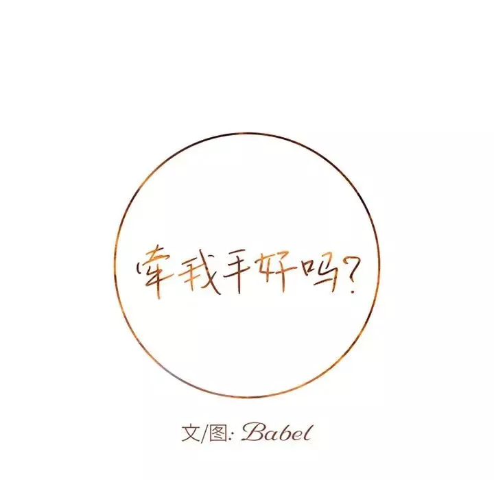 牽我手好嗎?第23话