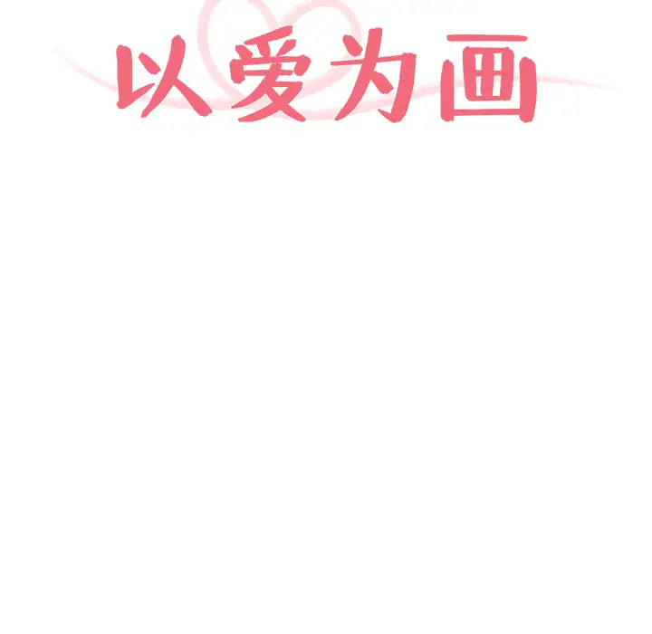以爱为画第6话