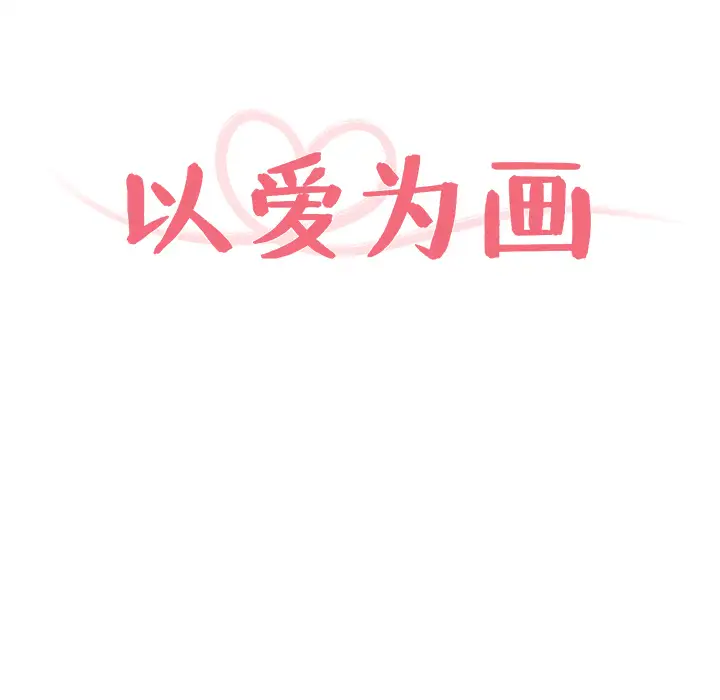 以爱为画第10章