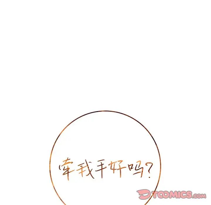 牽我手好嗎?第33话