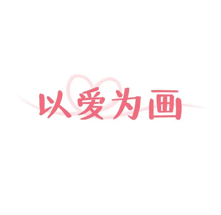 以爱为画第17章