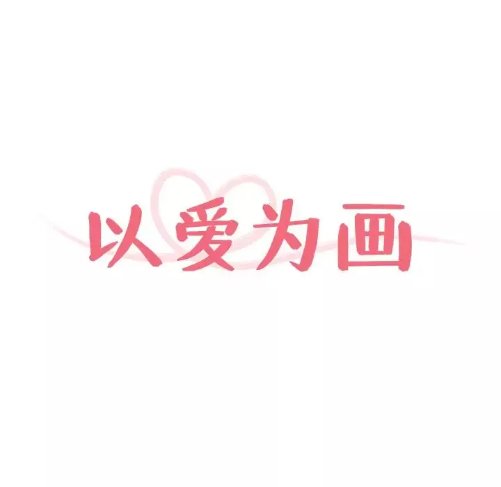 以爱为画第17章
